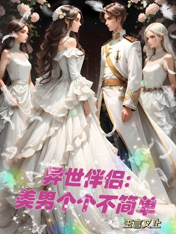 异世美男多