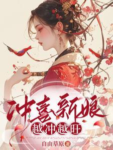 穿成冲喜新娘萧知31