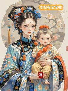 华妃 孩子