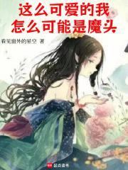 这么可爱的我怎么可能是魔头笔趣