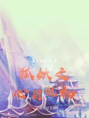 狐妖之王