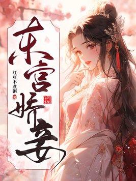 东宫娇妾重生