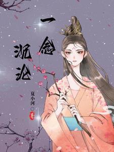一念沉沦堕欲乡免费阅读柳芊芊