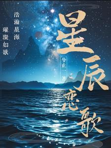 星辰恋歌吟
