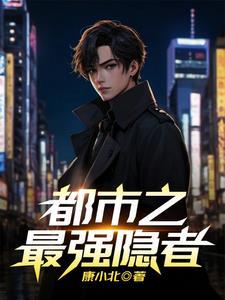 都市最强者降临免费无弹网