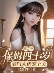 重生小保姆格格党