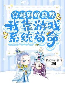 穿越修仙游戏的