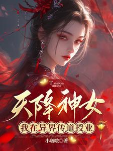 穿越之天降神女六零