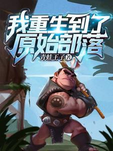 我重生到了原始部落动画短剧