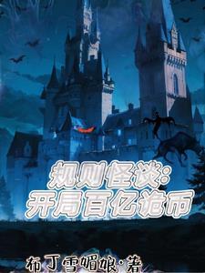 一口气看完规则怪谈开局SsS级