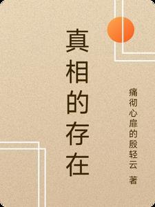 你以为的真相