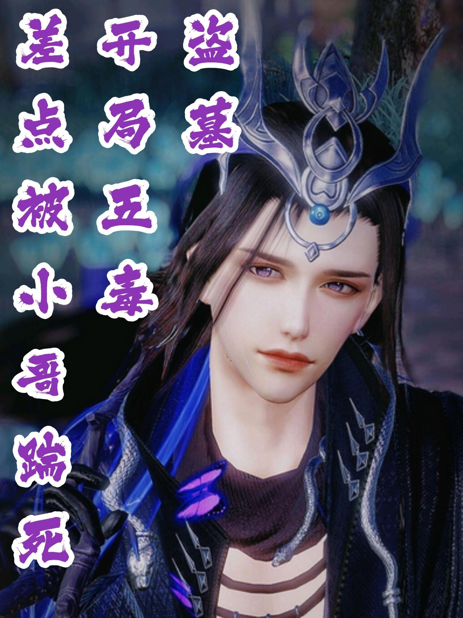 盗墓开局无敌