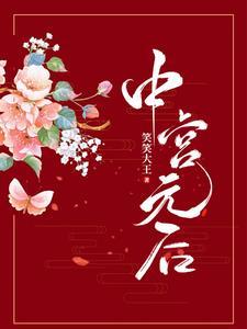 中宫之位