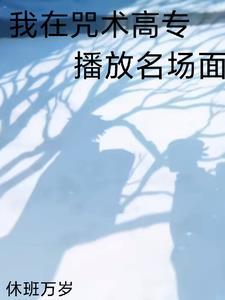 全咒术界都说我们有一腿休班万岁