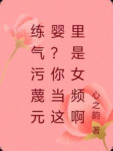 练气是什么境界