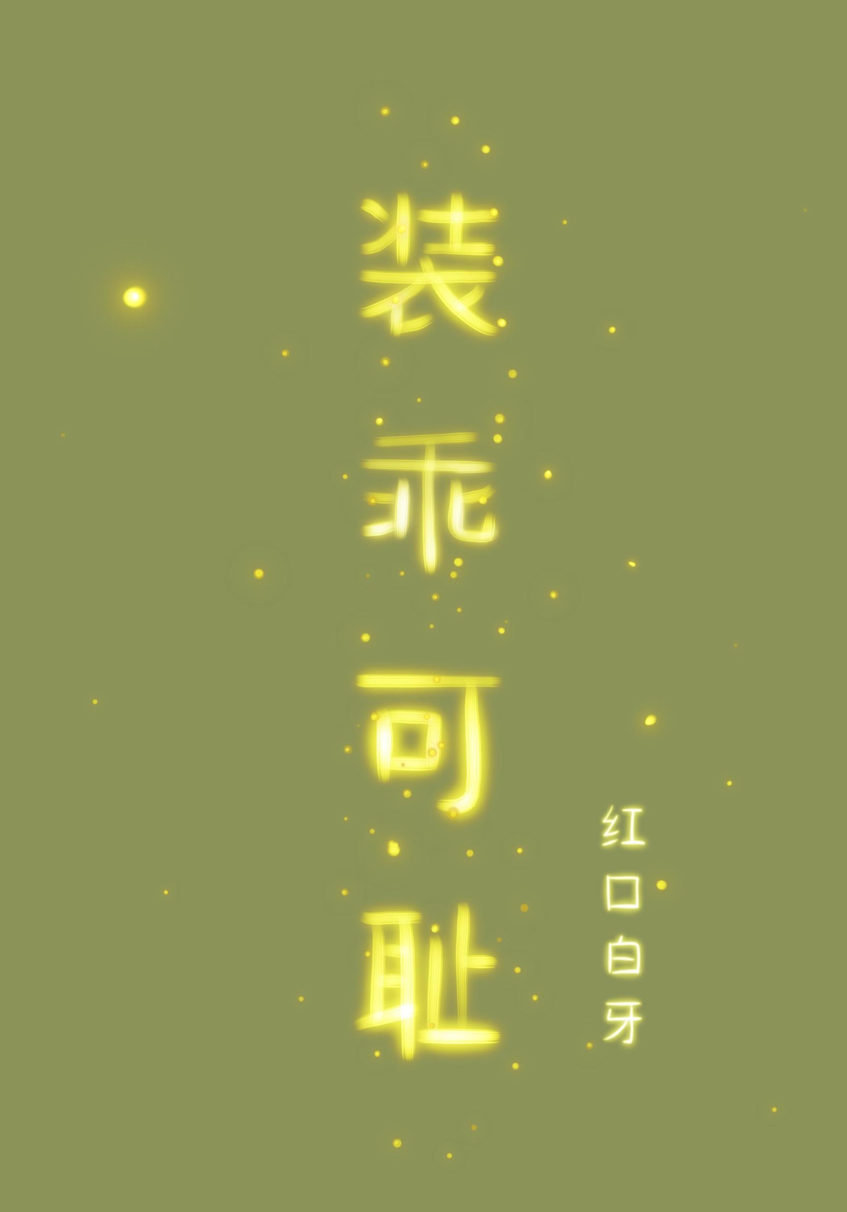 装乖可耻三寸免费阅读