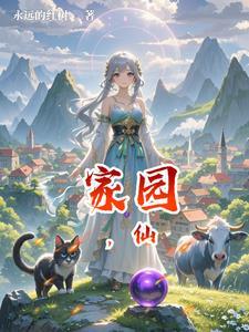 家园仙人掌的密室攻略
