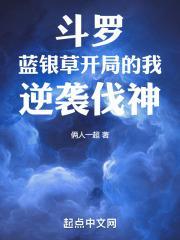 斗罗之开局吃了蓝银草