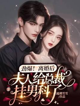 离婚后夫人给总裁挂男科了txt