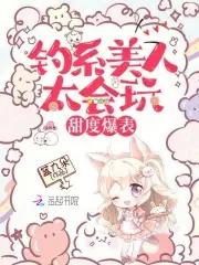 什么是钓系美人