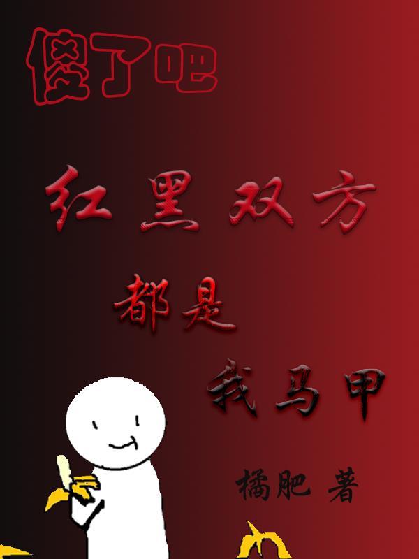 没想到吧红黑双方都是我马甲