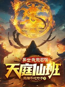 我能召唤异兽祖宗