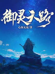 御灵是什么