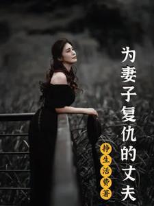 为妻子女儿复仇