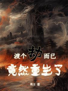 渡劫重生的