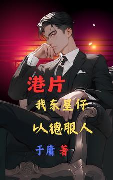 以德服人列表