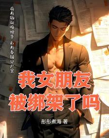 被女朋友绑架了怎么办