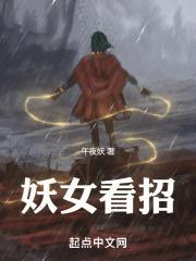 妖女看招是后宫吗