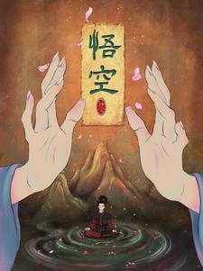 悟空悟空影视免费观看完整版
