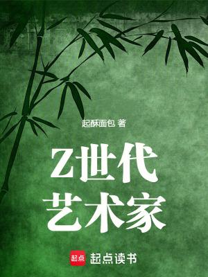 Z世代艺术家笔趣阁在线