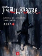 荒诞推演游戏 韩彦死了没