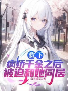 救了病娇后他总想杀我男主
