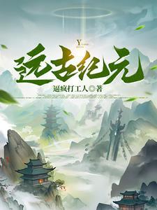 远古纪元蔓生壁龛
