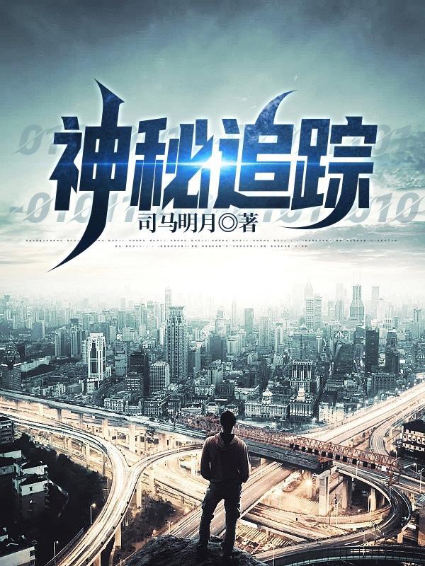 神秘追踪艾丽被谁杀了