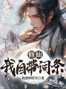 修仙之自带金手指