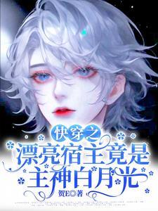 快穿攻略主神99次全文