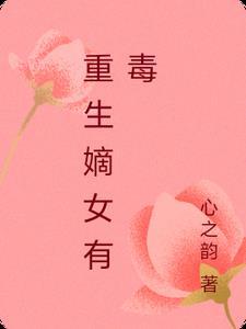 嫡女重生之嫡女有毒