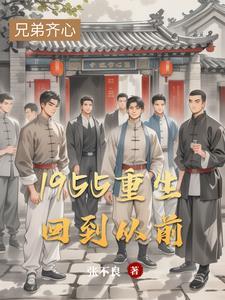 1955重生回到从前张国广
