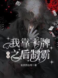 我靠抽卡制霸娱乐圈79
