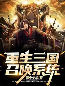 重生三国召唤系统一口气看完