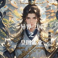 异界三国类