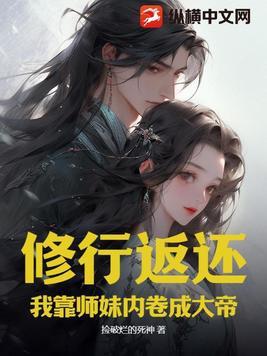 修行返还我靠师妹内卷成大帝