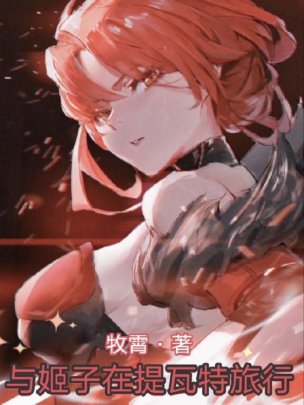 原神19提瓦特旅行指南
