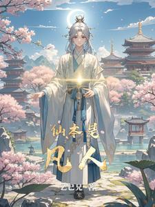 修仙大佬当卧底