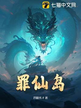 罪仙岛女主有几个