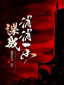 谍战小警察的逆袭免费观看